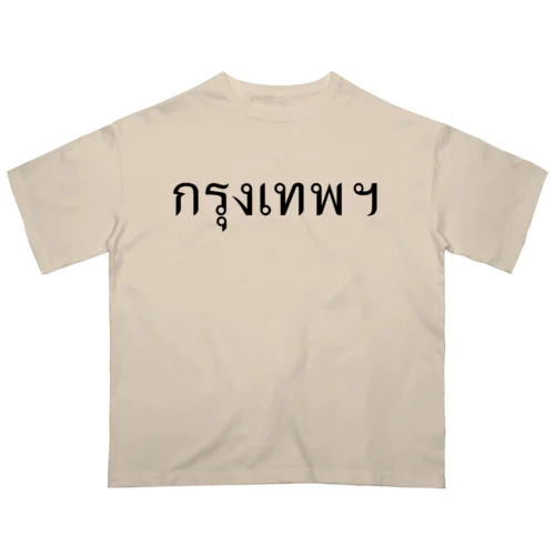 กรุงเทพฯ　クルンテープ　タイ語でタイの首都 Oversized T-Shirt