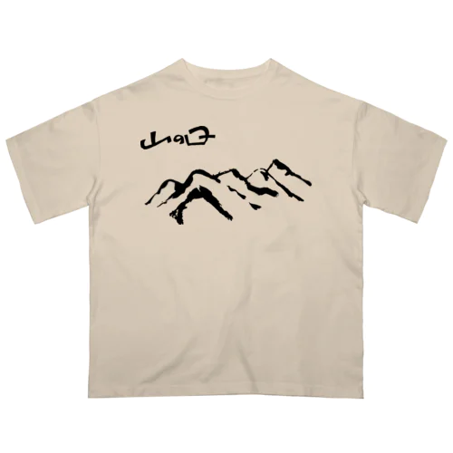 山の日 オーバーサイズTシャツ