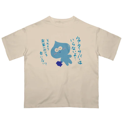 ウォーターサーバーはいらないよ！水太郎 オーバーサイズTシャツ