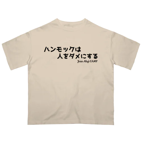 ハンモックは人をダメにする オーバーサイズTシャツ