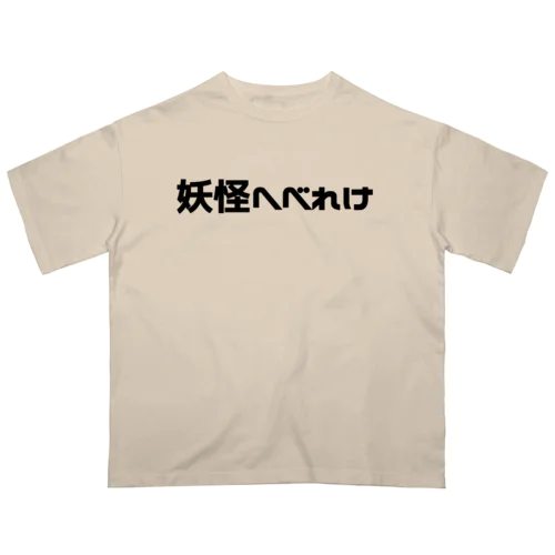 妖怪へべれけ オーバーサイズTシャツ