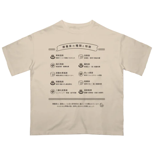 療養泉の種類と特徴（黒・前面） オーバーサイズTシャツ