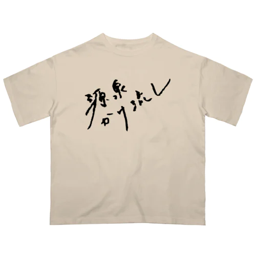 源泉かけ流し（ブラック・前面） オーバーサイズTシャツ