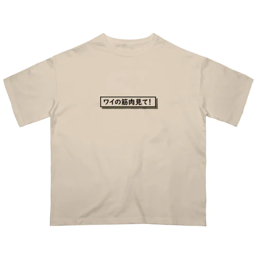 ワイの筋肉見て！ Oversized T-Shirt