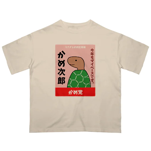 かめの選挙ポスター Oversized T-Shirt