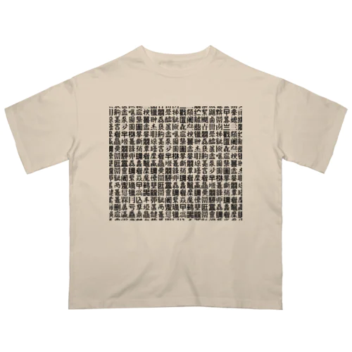 ある意味、怖い。難読漢字うじゃうじゃ Oversized T-Shirt