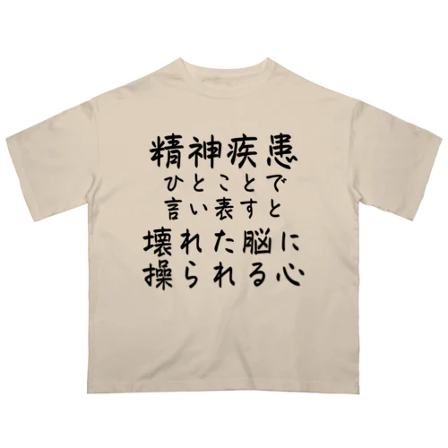 精神疾患を一言で言い表すと オーバーサイズTシャツ