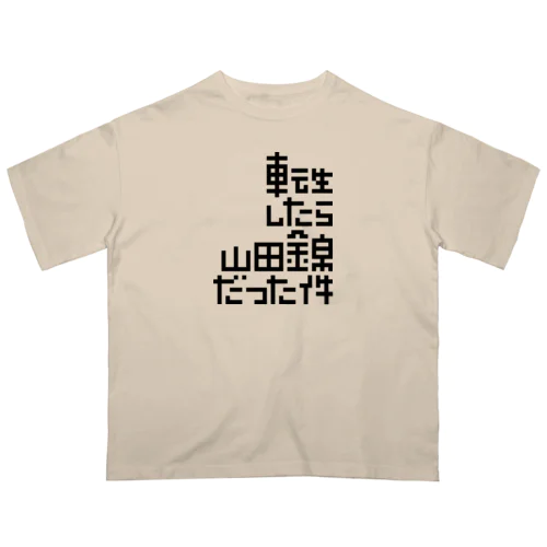 転生したら山田錦だった件 オーバーサイズTシャツ