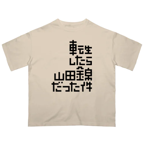 転生したら山田錦だった件 オーバーサイズTシャツ