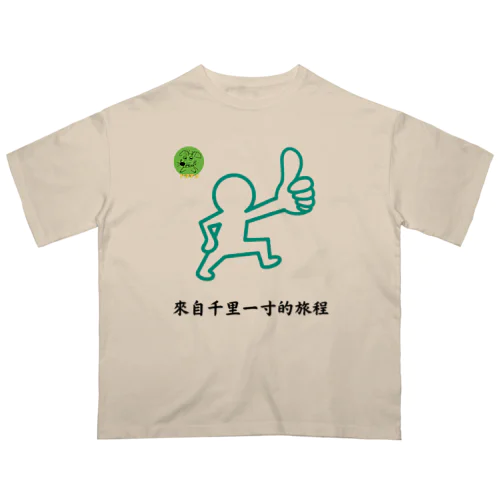 來自千里一寸的旅程 Oversized T-Shirt