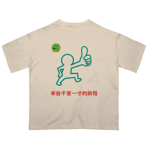 来自千里一寸的旅程 オーバーサイズTシャツ