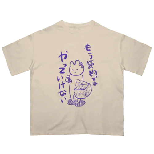 問題は節約ではなく Oversized T-Shirt