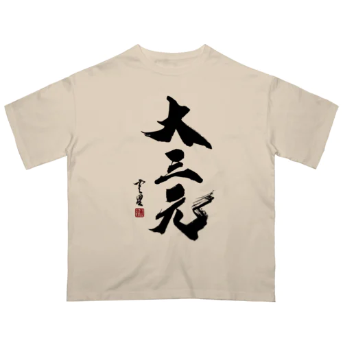 【書道・筆文字】大三元【麻雀用語】 Oversized T-Shirt