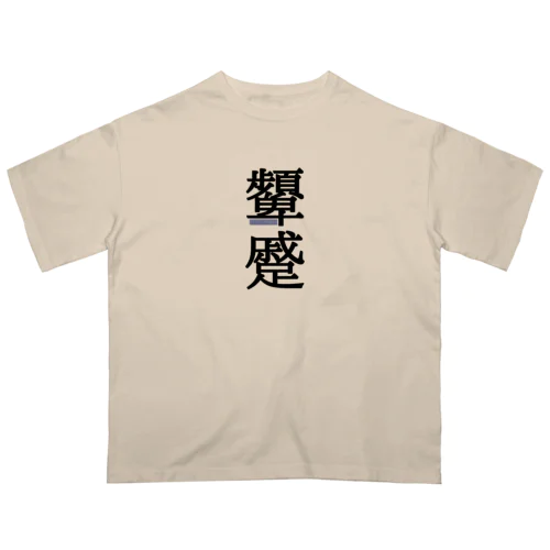 顰蹙(ひんしゅく) オーバーサイズTシャツ