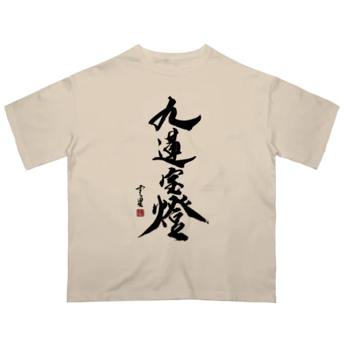 【書道・筆文字】九蓮宝燈【麻雀用語】 Oversized T-Shirt