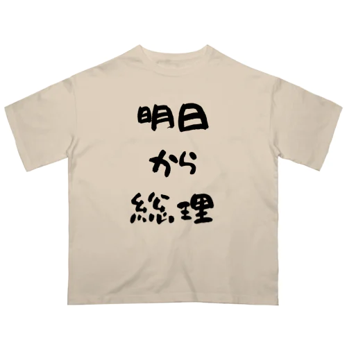 明日から総理 Oversized T-Shirt