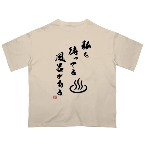 私を待ってる風呂がある(ブラック) オーバーサイズTシャツ