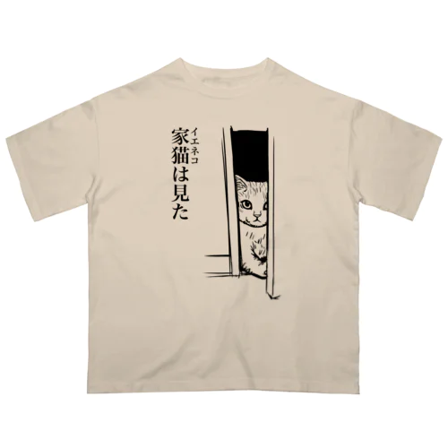 家猫(イエネコ)は見た オーバーサイズTシャツ