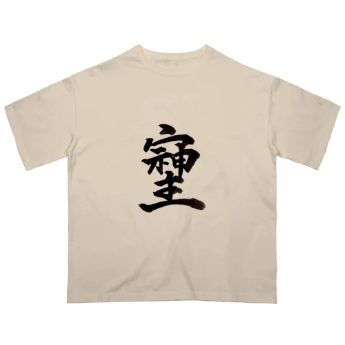 神様が宿る字 Oversized T-Shirt