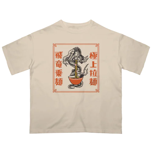 極上拉麺、飛竜乗麺 オーバーサイズTシャツ