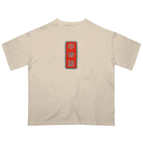 非常識人間専用(タテ) Oversized T-Shirt