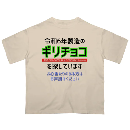 令和6年製の義理チョコを探しています！（淡色用） Oversized T-Shirt