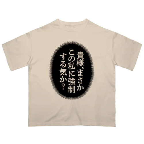 貴様、まさかこの私に強制する気か？ オーバーサイズTシャツ