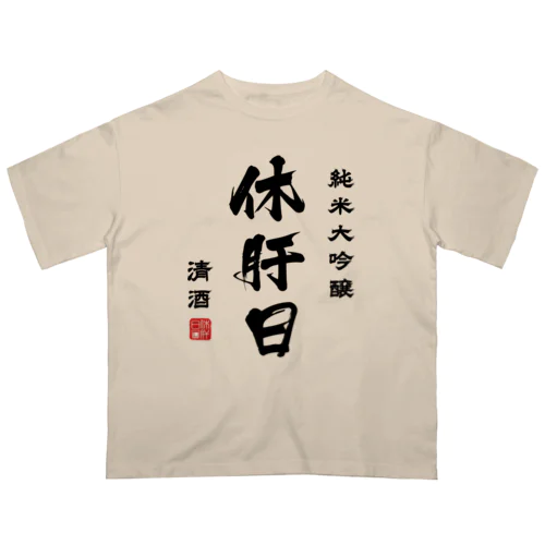 純米大吟醸『休肝日』(文字ブラック) Oversized T-Shirt