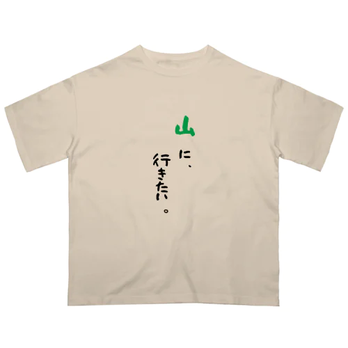 山に、行きたい。 オーバーサイズTシャツ