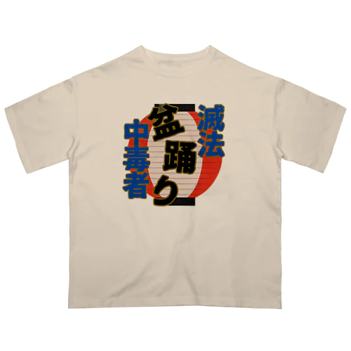 滅法盆踊り中毒者 オーバーサイズTシャツ