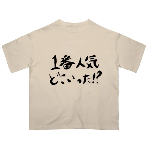 1番人気どこいった！？ オーバーサイズTシャツ