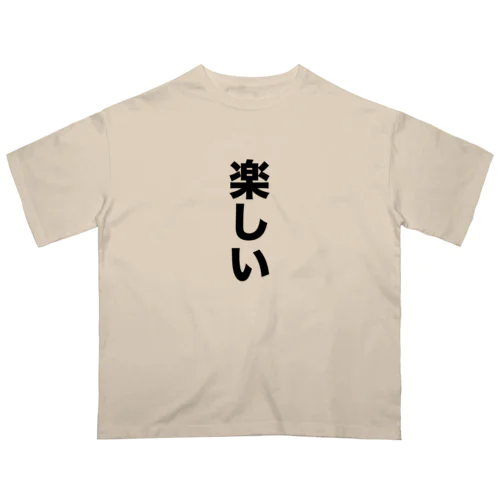 楽しい オーバーサイズTシャツ