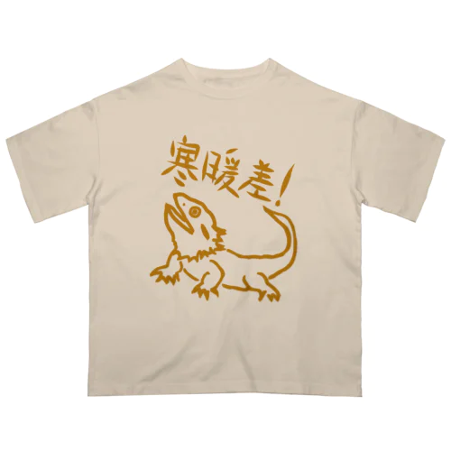 寒暖差【フトアゴヒゲトカゲ】 オーバーサイズTシャツ