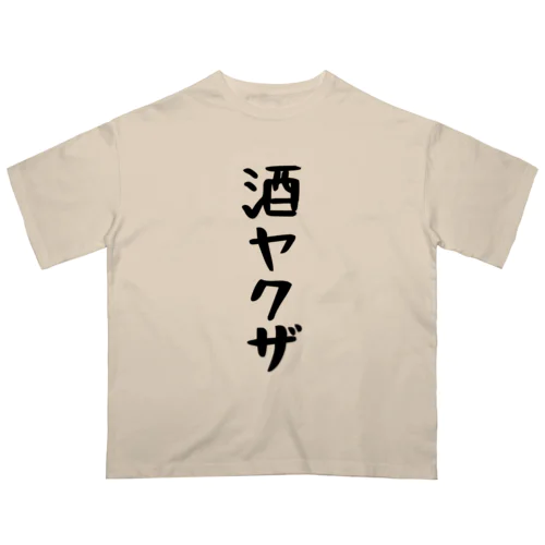 大きなサイズ！酒ヤクザTシャツ(黒文字) Oversized T-Shirt