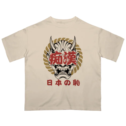 痴漢は日本の恥 オーバーサイズTシャツ