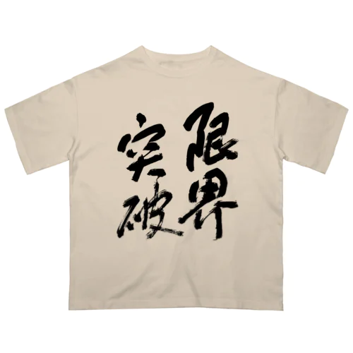 限界突破 オーバーサイズTシャツ