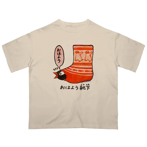 おはよう靴下(ジェンツー) Oversized T-Shirt