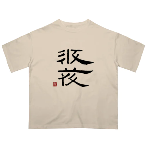 西夏文字で「西夏文字」黒版 オーバーサイズTシャツ