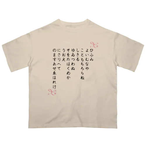 ひふみ祝詞グッズ Oversized T-Shirt