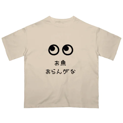 お魚おらんがな Oversized T-Shirt