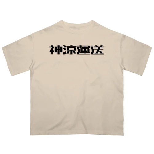 神涼運送ロゴ(黒) Oversized T-Shirt