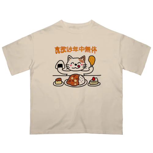 食欲は年中無休 オーバーサイズTシャツ