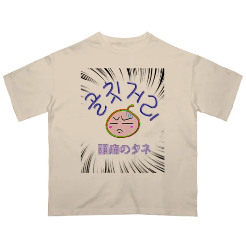 골칫거리 ~頭痛のタネ~ オーバーサイズTシャツ