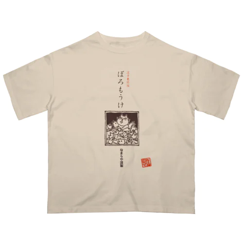 ぼろもうけ オーバーサイズTシャツ