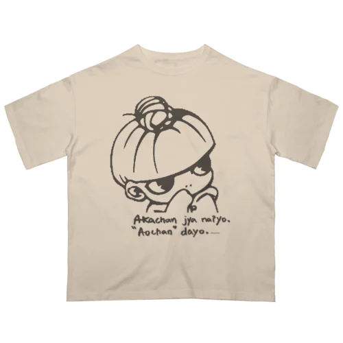 あかちゃんじゃないよ あおちゃんだよ（グレー） オーバーサイズTシャツ