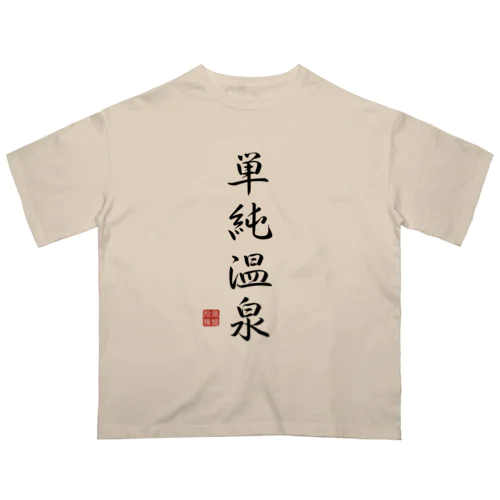 単純温泉（ブラック） オーバーサイズTシャツ