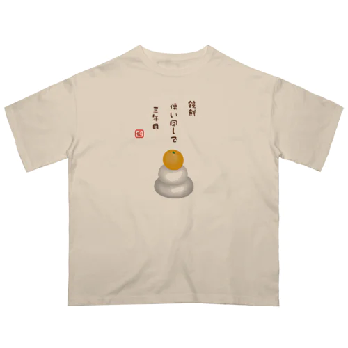 鏡餅（川柳） オーバーサイズTシャツ