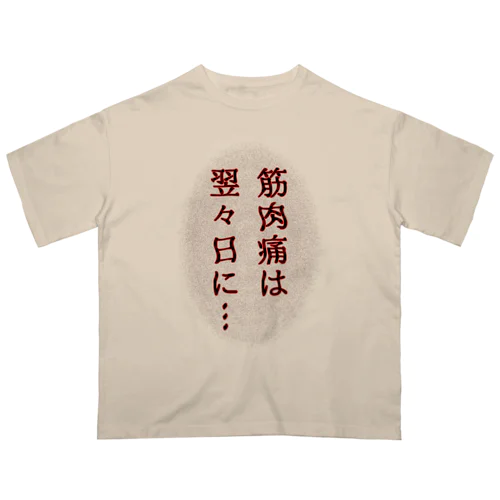 筋肉痛は翌々日に… オーバーサイズTシャツ