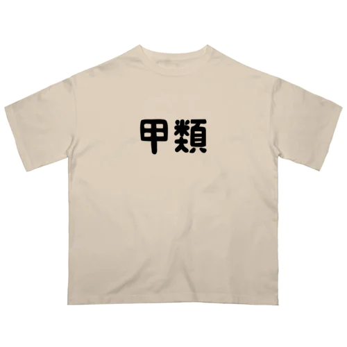 甲類 オーバーサイズTシャツ