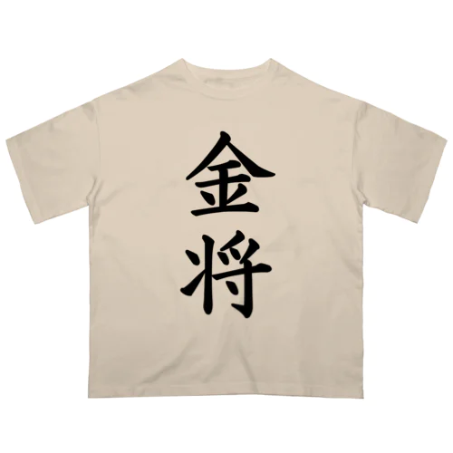 金将 オーバーサイズTシャツ